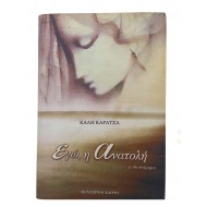 Εγώ, η Ανατολή