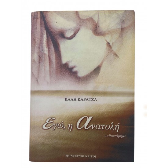 Εγώ, η Ανατολή