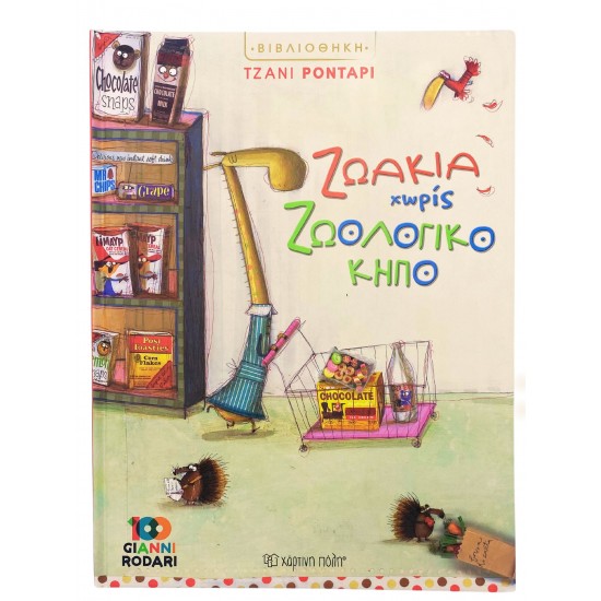 Ζωάκια χωρίς ζωολογικό κήπο