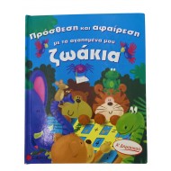 Πρόσθεση και αφαίρεση με τα αγαπημένα ζωάκια μου