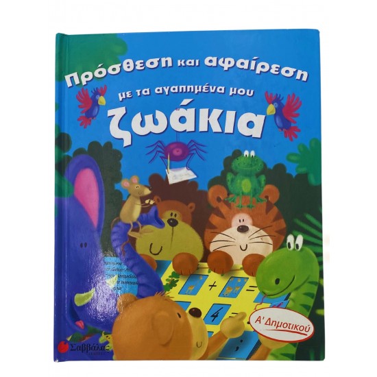 Πρόσθεση και αφαίρεση με τα αγαπημένα ζωάκια μου