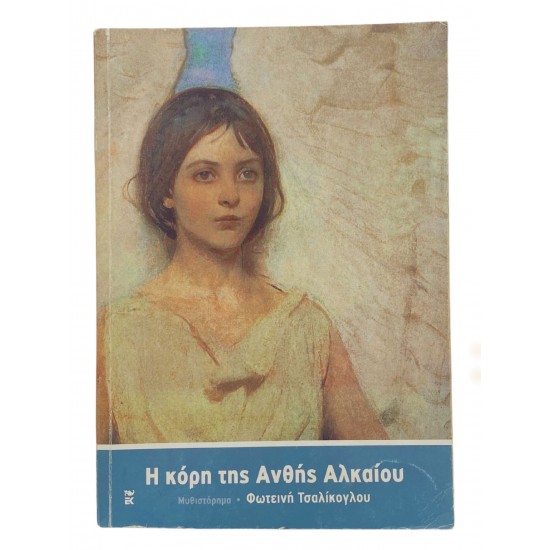 Η κόρη της Ανθής Αλκαίου
