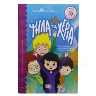 Ψηλά τα χέρια