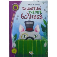 Το μυστικό της ριγέ βαλίτσας