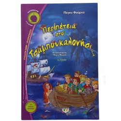 Περιπέτεια στο τσαμπουκαλονήσι