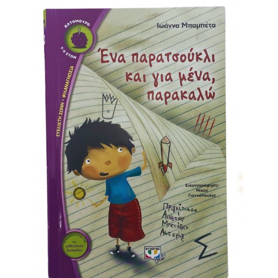 Ένα παρατσούκλι και για μένα παρακαλώ;