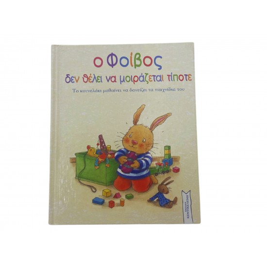 Ο Φοίβος δεν θέλει να μοιράζεται τ΄ιποτε