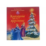 Χριστούγεννα με τις πριγκίπισσες