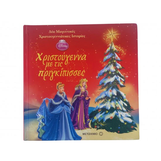 Χριστούγεννα με τις πριγκίπισσες
