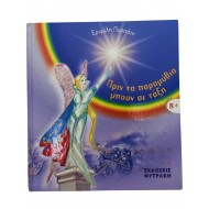 Πριν τα παραμύθια μπουν σε τάξη