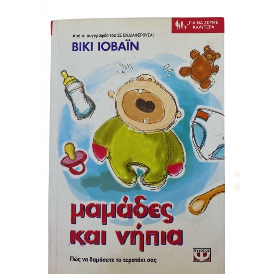 Μαμάδες και νήπια