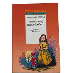Ιστορία ενος καρυοθραύστη