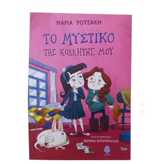 Το μυστικό της κολλητής μου