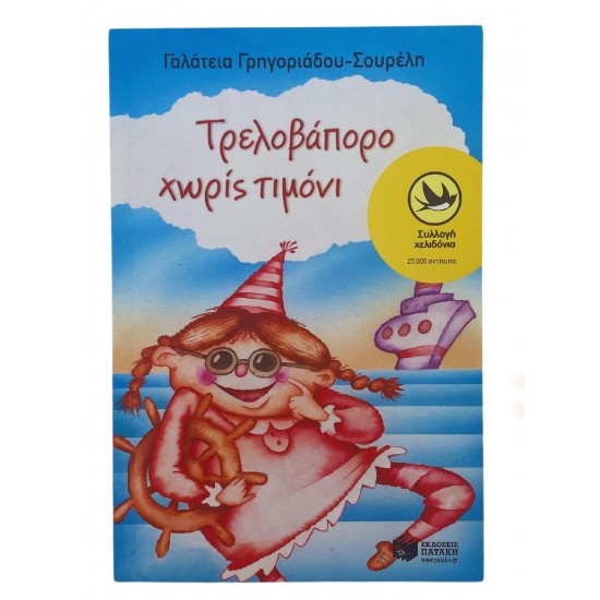 Τρελοβάπορο χωρίς τιμόνι