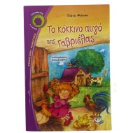 Το κόκκινο αυγό της Γαβριέλλας