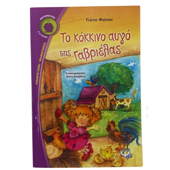 Το κόκκινο αυγό της Γαβριέλλας