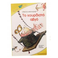 Το κουρδιστό αυγό