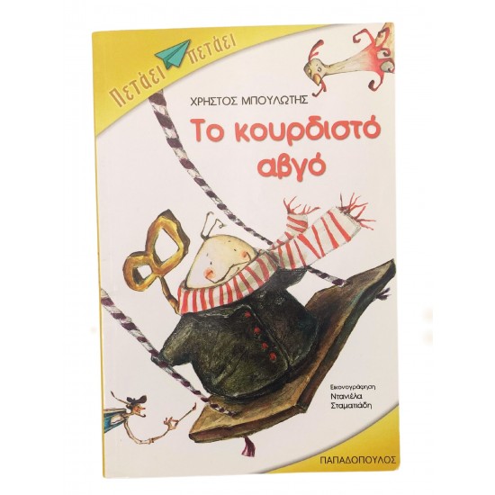 Το κουρδιστό αυγό