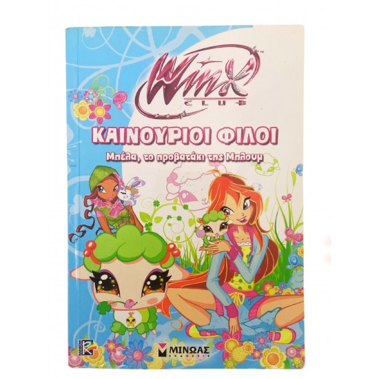 Καινούριοι φίλοι