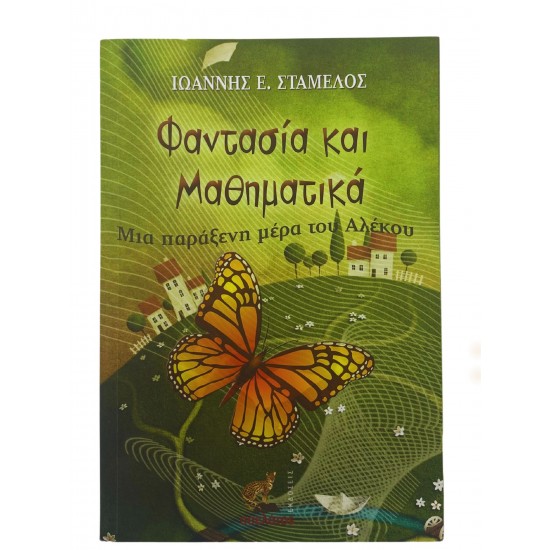 Φαντασία και Μαθηματικά