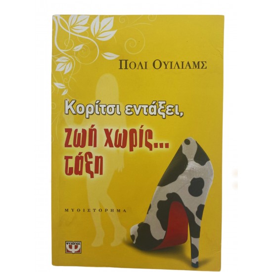 Κορίτσια εντάξει,ζωή χωρίς...τάξη