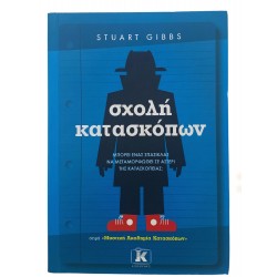 Σχολή κατασκόπων