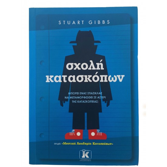 Σχολή κατασκόπων