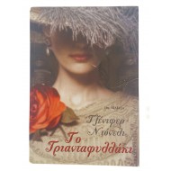 Το Τριανταφυλλάκι