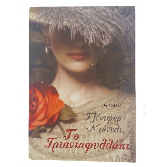 Το Τριανταφυλλάκι