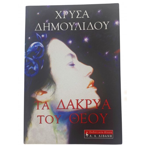 Τα δάκρυα του Θεού