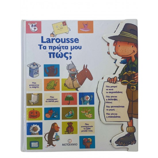 Larousse - Τα πρώτα μου πώς;