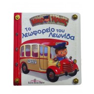 Το λεωφορείο του Λεωνίδα
