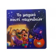 Το μαγικό κουτί παιχνιδιών