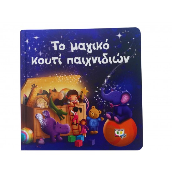 Το μαγικό κουτί παιχνιδιών