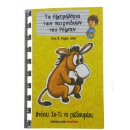 Τα Ημερολόγια των παιχνιδιών του Ρόμπιν - Ντόνκι Χο-Τι το γαϊδουράκι