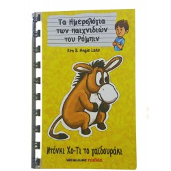 Τα Ημερολόγια των παιχνιδιών του Ρόμπιν - Ντόνκι Χο-Τι το γαϊδουράκι