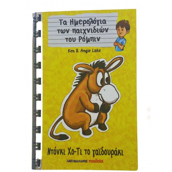 Τα Ημερολόγια των παιχνιδιών του Ρόμπιν - Ντόνκι Χο-Τι το γαϊδουράκι