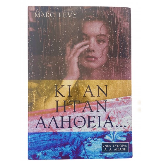 Κι αν ήταν αλήθεια