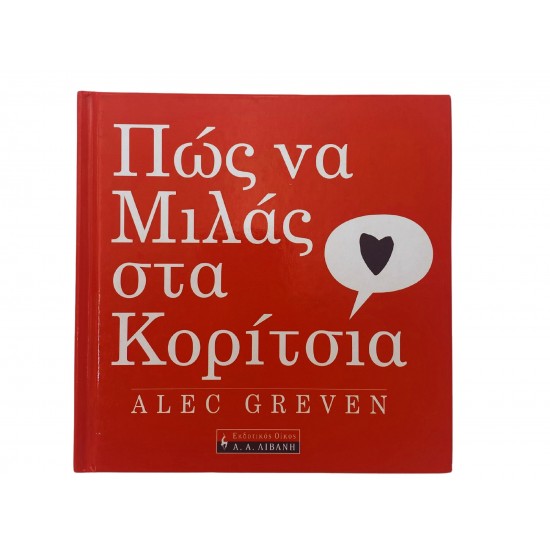 Πώς να Μιλάς στα Κορίτσια