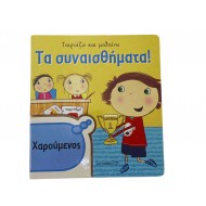 Τα συναισθήματα!