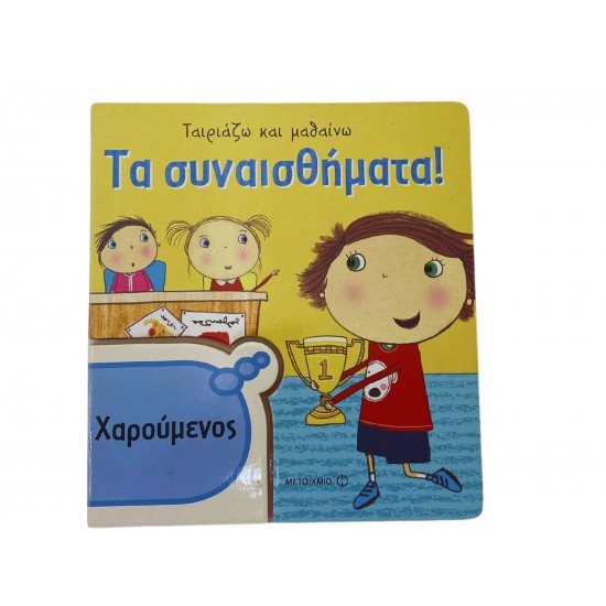 Τα συναισθήματα!