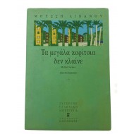 Τα μεγάλα κορίτσια δεν κλαίνε