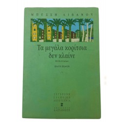 Τα μεγάλα κορίτσια δεν κλαίνε