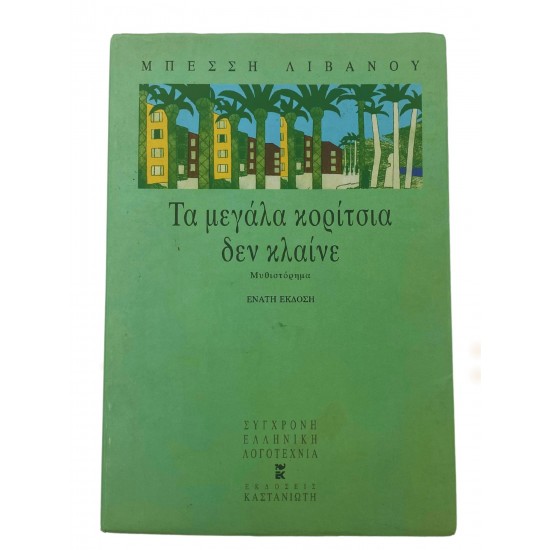 Τα μεγάλα κορίτσια δεν κλαίνε