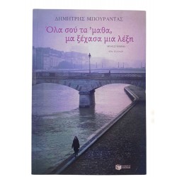 Όλα σου 'τα μαθα, μα ξέχασα μια λέξη