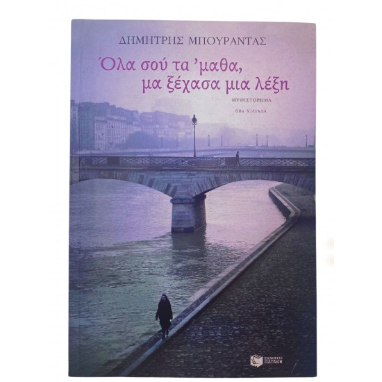 Όλα σου 'τα μαθα, μα ξέχασα μια λέξη