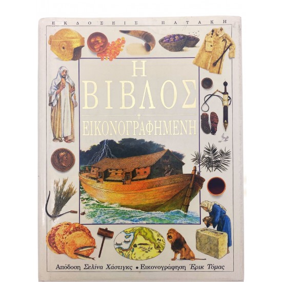 Η Βίβλος εικονογραφημένη