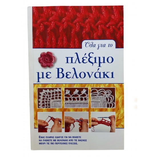 Όλα για πλέξιμο με Βελονάκι