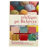 Όλα για πλέξιμο με Βελονές