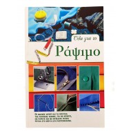 Όλα για το ράψιμο